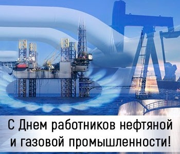 С Днем работников нефтяной и газовой промышленности!
