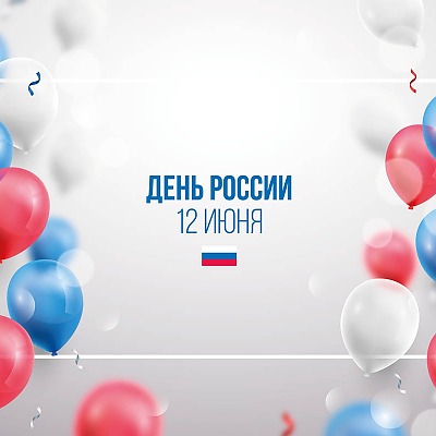 Поздравление с Днем России 2021