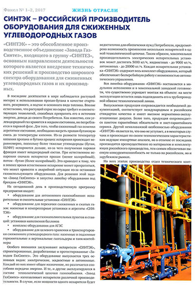 Публикация в журнале ФАКЕЛ о производителе оборудования для СУГ - СИНТЭК